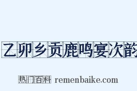 乙卯乡贡鹿鸣宴次韵是什么意思的图片